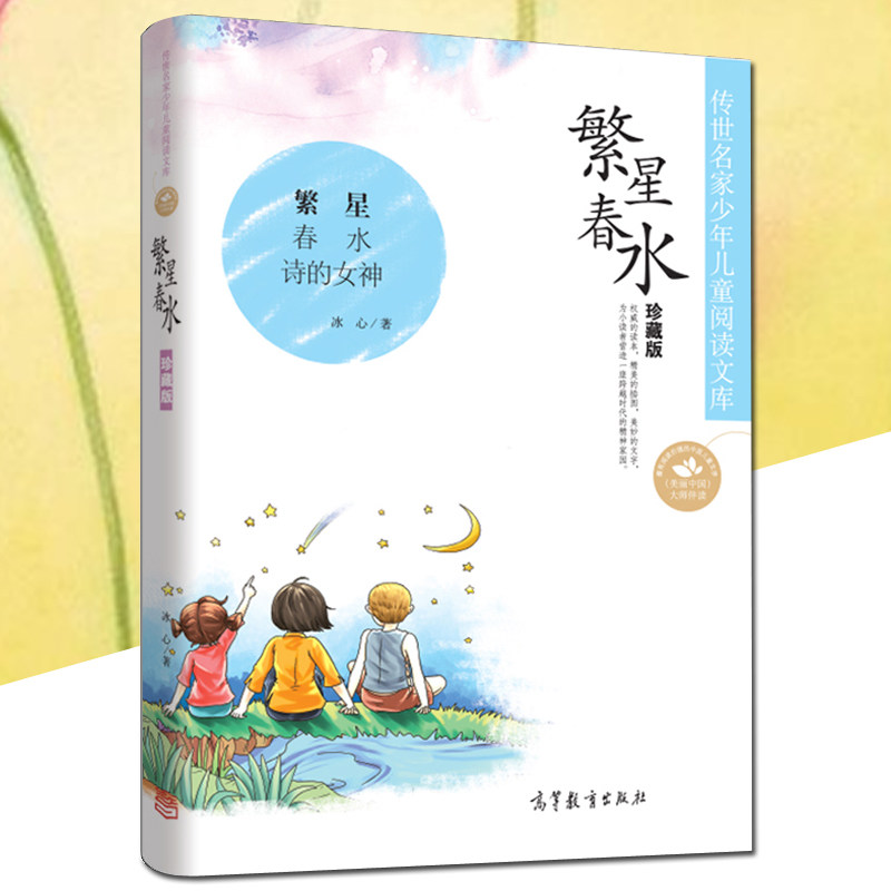 繁星春水珍藏版 诗的女神冰心 繁星.