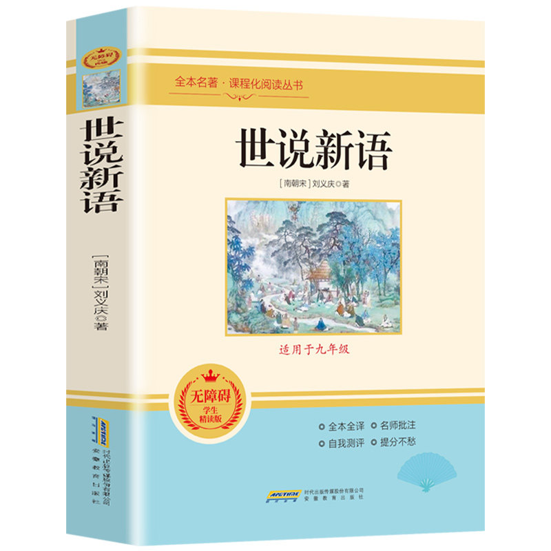 世说新语青少版刘义庆全本全译小学生初中七年级必读上册原版文言文