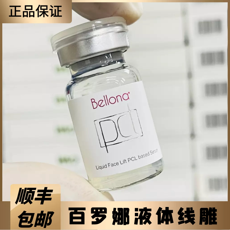 正品百洛娜液体线雕贝洛娜pcl液态线雕液体提升精华液 面部紧致肌