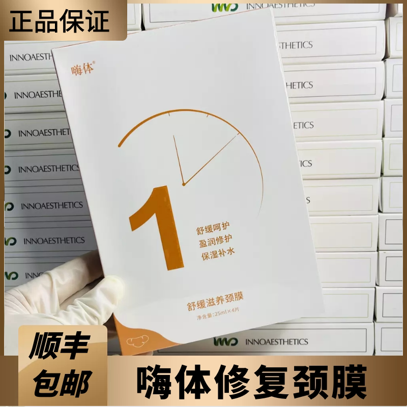 hearty正品嗨体莹润修护颈膜4片装提升提拉淡化颈纹补水术后修复
