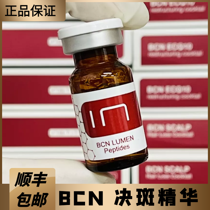 西班牙BCN LUMEN加强版亮白精华提亮肤色化色净斑素 美容护肤/美体/精油 液态精华 原图主图