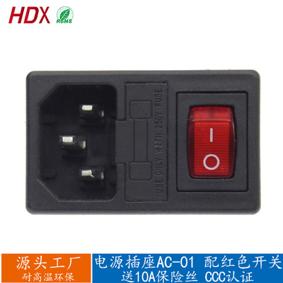 ac电源插座AC-01三合一卡式品字插座红灯开关保险10A国标公头三