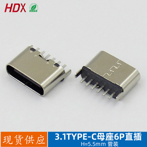 TYPE-C母座连接器直插高H=5.5MM