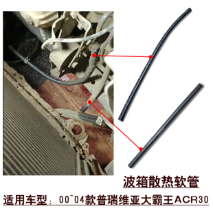 适用普瑞维亚大霸王ACR30佳美2.4波箱变速箱散热软管水箱下油管