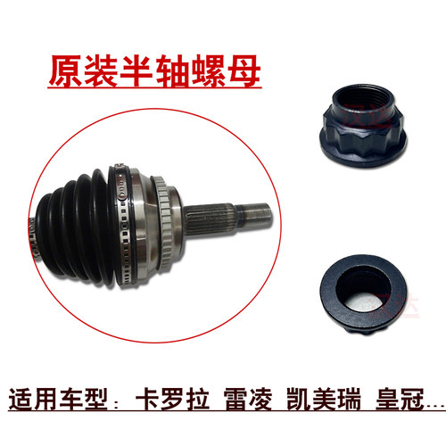 卡罗拉雷凌半轴原装螺帽螺母