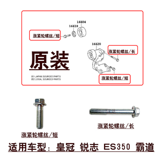 适用皇冠锐志ES350发动机皮带涨紧轮过渡轮惰轮固定螺栓原装螺丝