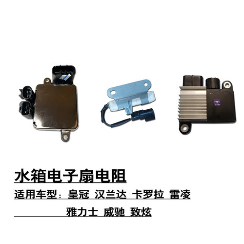 威驰致炫水箱风扇电机电阻模块