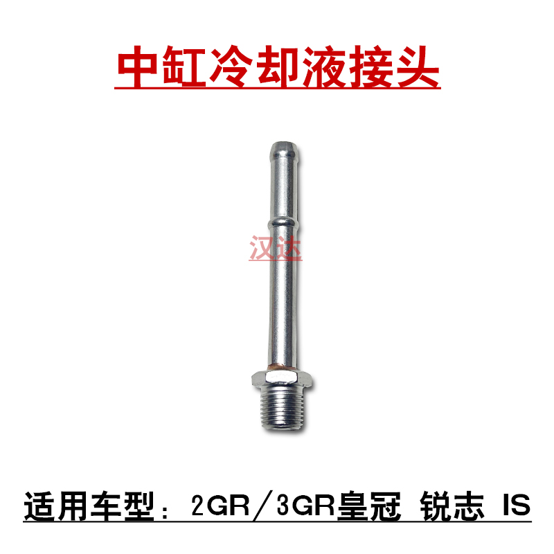 2GR/3GR发动机中缸冷却液接头