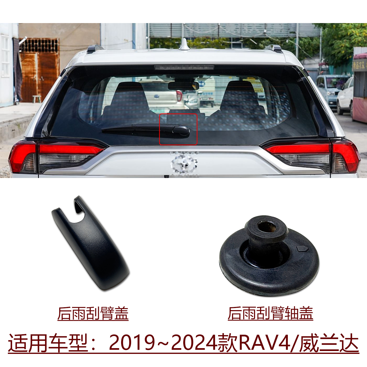 荣放威兰达后雨刮臂轴盖胶套