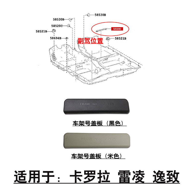 适用于14-18款雷凌卡罗拉逸致副驾座椅底下车架号黑色盖板vin饰板