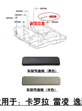 卡罗拉雷凌副驾座椅下车身号盖板