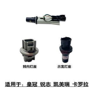 适用于凯美瑞卡罗拉皇冠锐志前大灯转向灯小灯示宽灯灯座灯泡底座