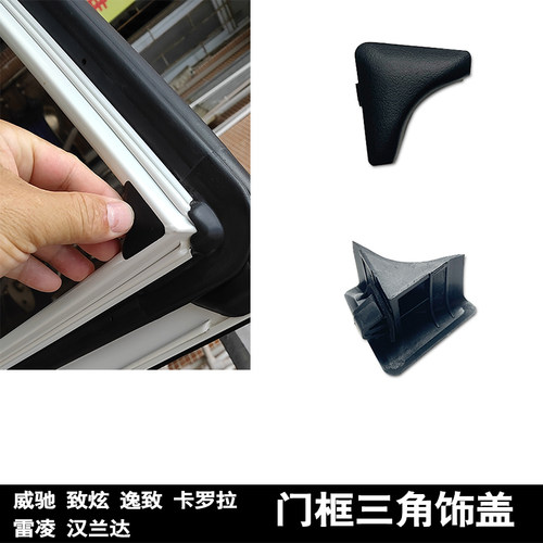 卡罗拉车门框玻璃三角饰盖板小盖