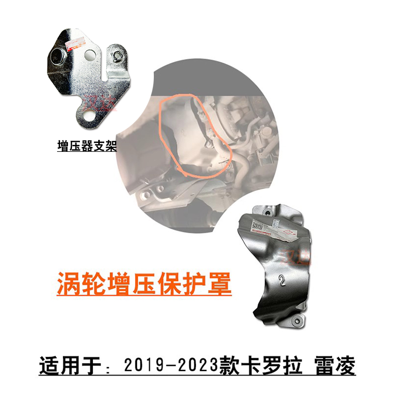 适配19~23款卡罗拉雷凌1.2T涡轮增压器保护壳隔热垫护罩固定支架