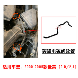 适用2000~2005款佳美2.0/2.4发动机碳罐电磁阀真空软管燃油蒸汽管
