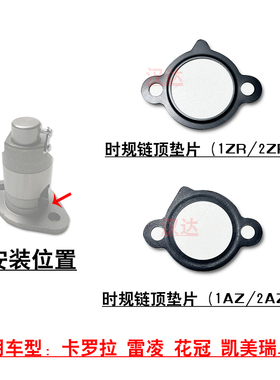 适用卡罗拉雷凌花冠凯美瑞RAV4发动机正时链条张紧器链顶垫片