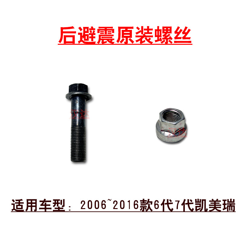 6代/7代凯美瑞后避震螺丝螺帽图片