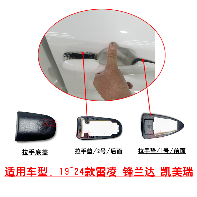 雷凌车门外拉手安装配件