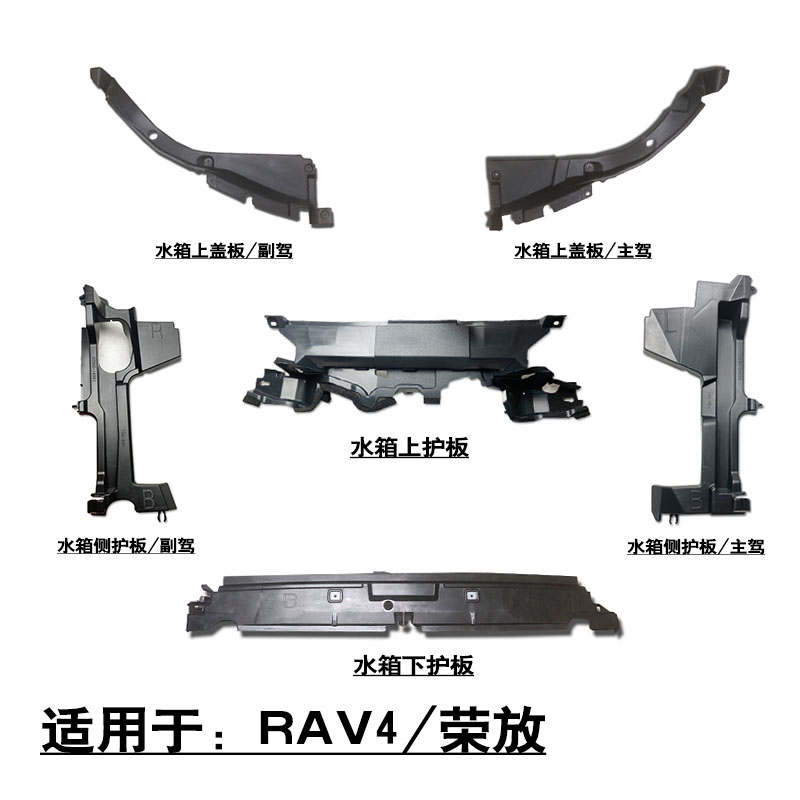 适配13-18款RAV4荣放发动机舱水箱上下护板塑料盖板侧导风板挡板