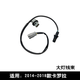适用于14-18款卡罗拉前大灯线束转向灯示宽灯小灯灯座插座带线