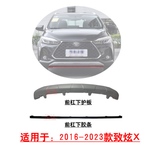 致炫X前杠下护板下胶条