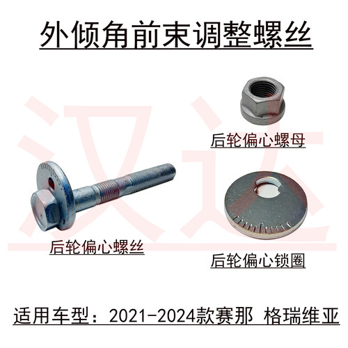 格瑞维亚后轮外倾角前束调整螺丝