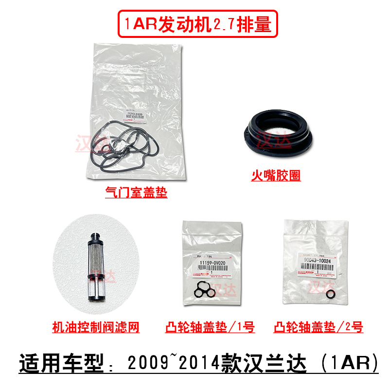 汉兰达2.7缸盖密封胶边胶圈