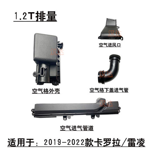 19-23款雷凌1.2T空气进气管套件