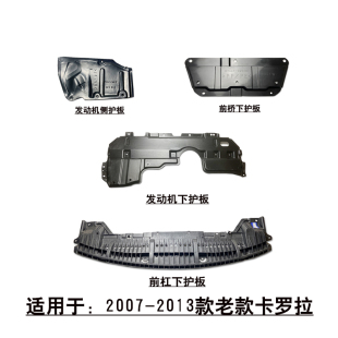 适配07-13卡罗拉发动机前杠水箱下护板波箱皮带轮侧挡板车身底板
