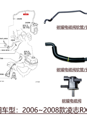 适用于2006~2008款凌志RX350发动机碳罐电磁阀燃油汽油真空软管