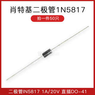 【世擎】肖特基二极管1N5817 SMA IN5817 SS12 DO-214AC （50只）