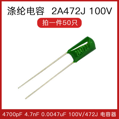 涤纶电容 2A472J  472PF 4700pF 4.7nF 100V/472J 电容器（50只）