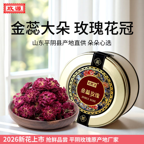 玫源金蕊大朵玫瑰花冠茶罐装正品