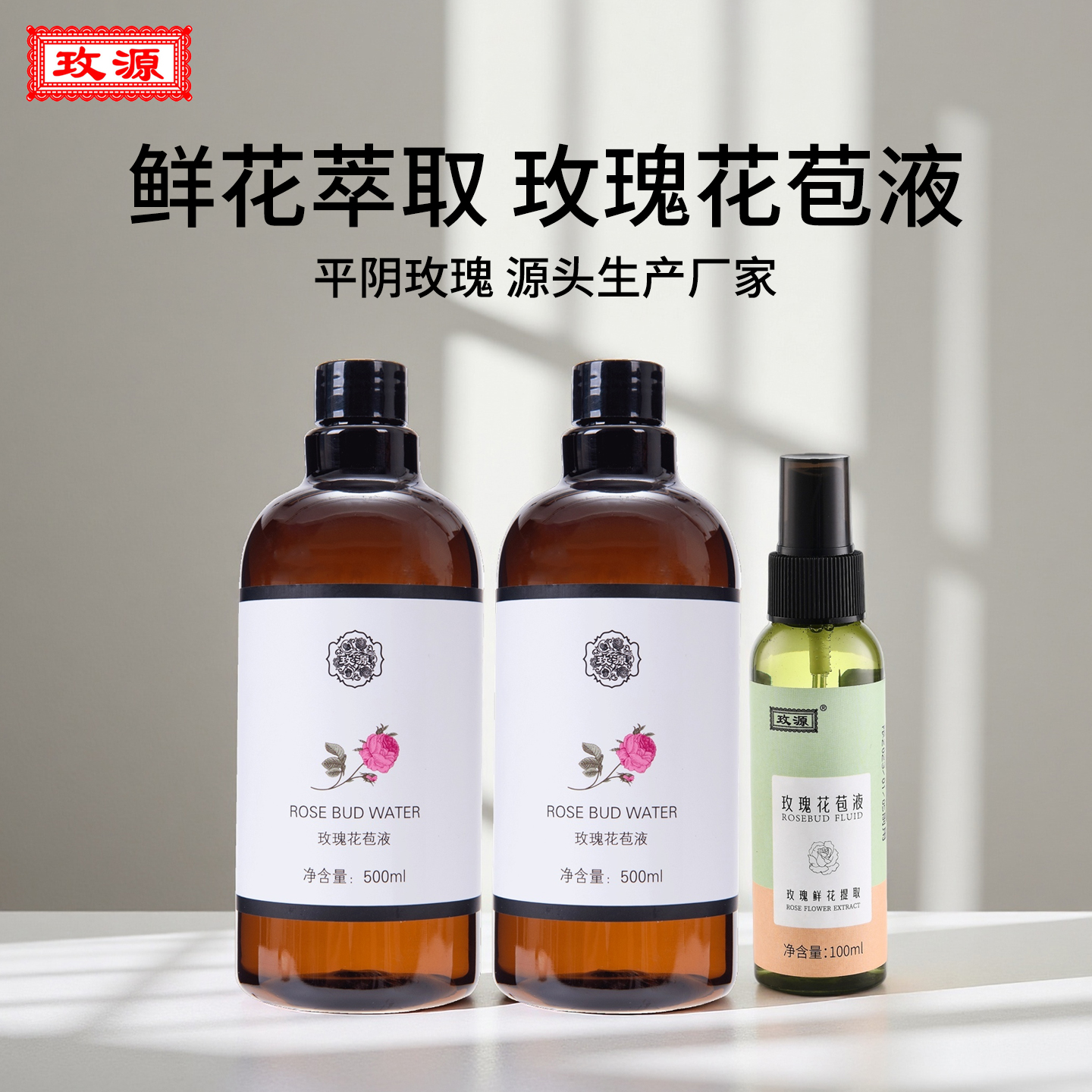 玫源玫瑰花苞液补水保湿柔肤水