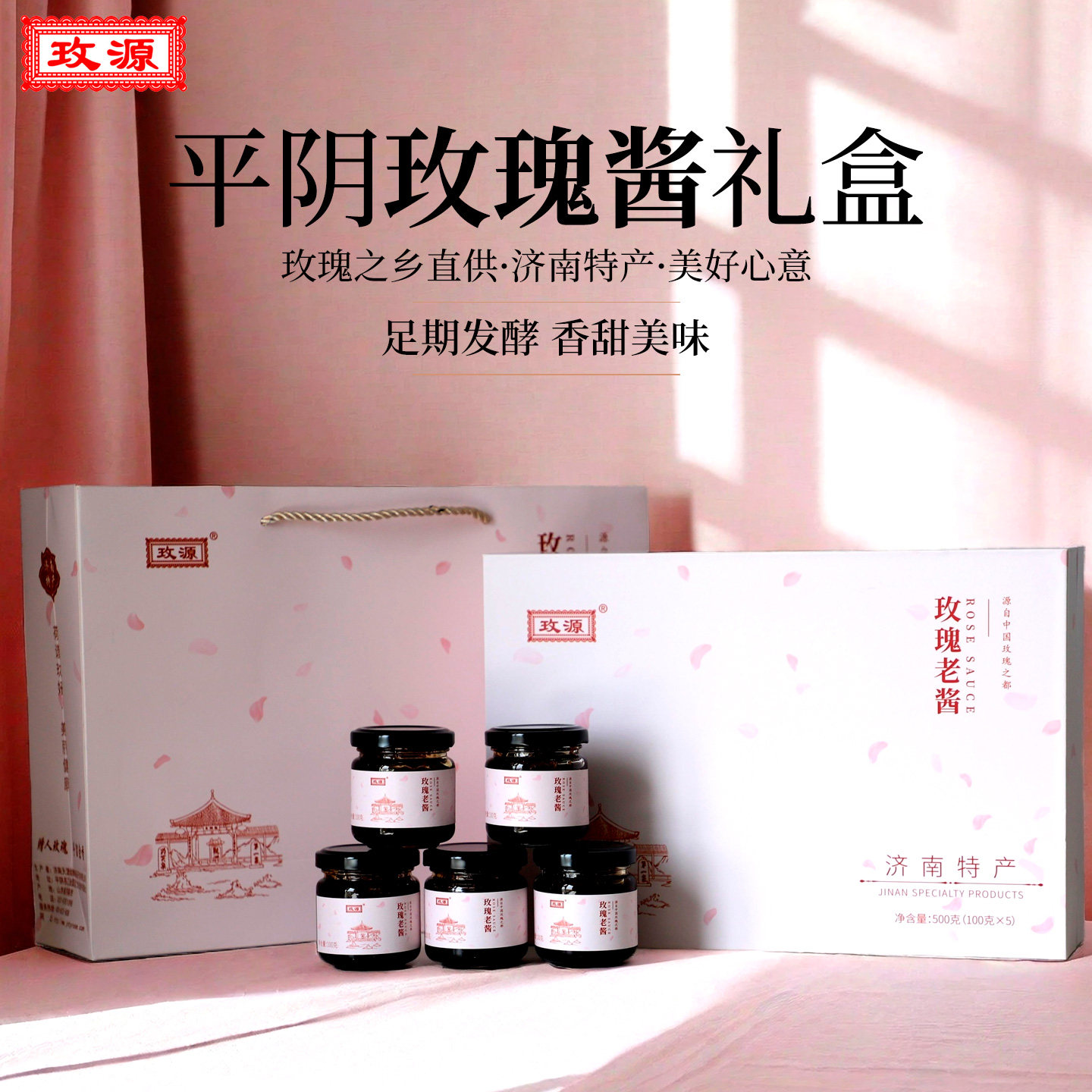 玫源平阴玫瑰花酱礼盒果酱面包酱重瓣烘焙馅料济南特产节日礼品