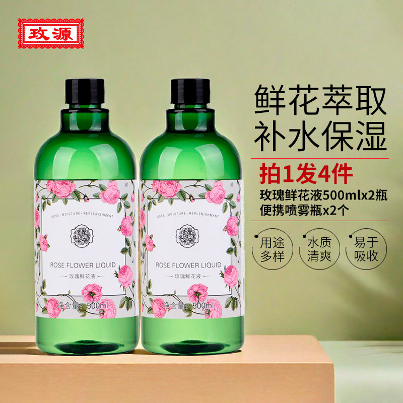 玫源平阴玫瑰鲜花液保湿女性护肤柔肤细胞原液花水500ml植物花水