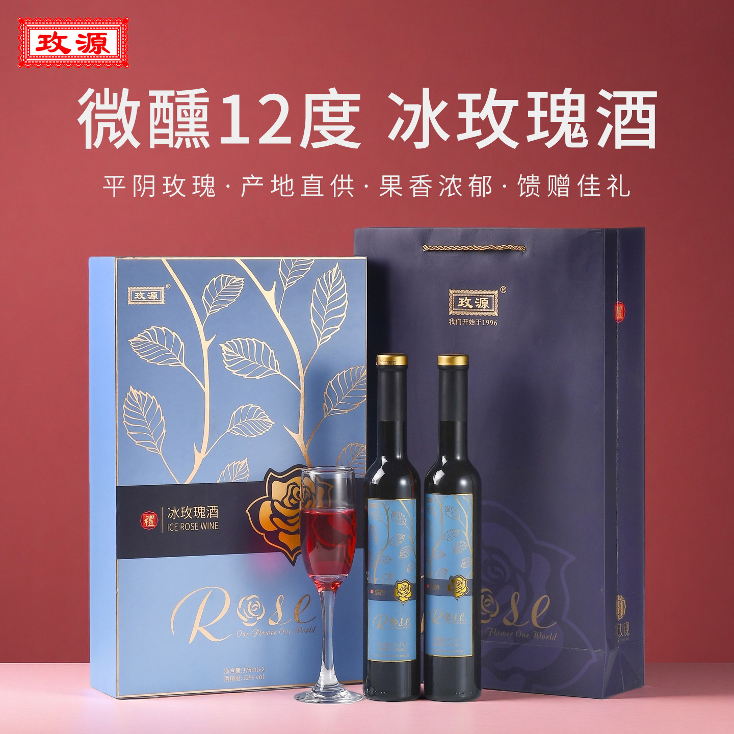 玫源冰玫瑰酒露酒女士微醺低度甜葡萄山东平阴节日济南特色礼盒