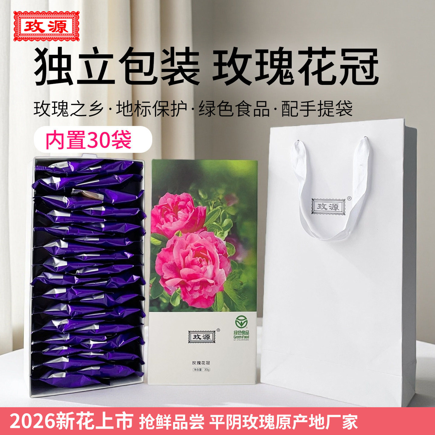 玫源2026平阴玫瑰茶大朵花冠半开食用泡水独立小袋装30包伴手礼