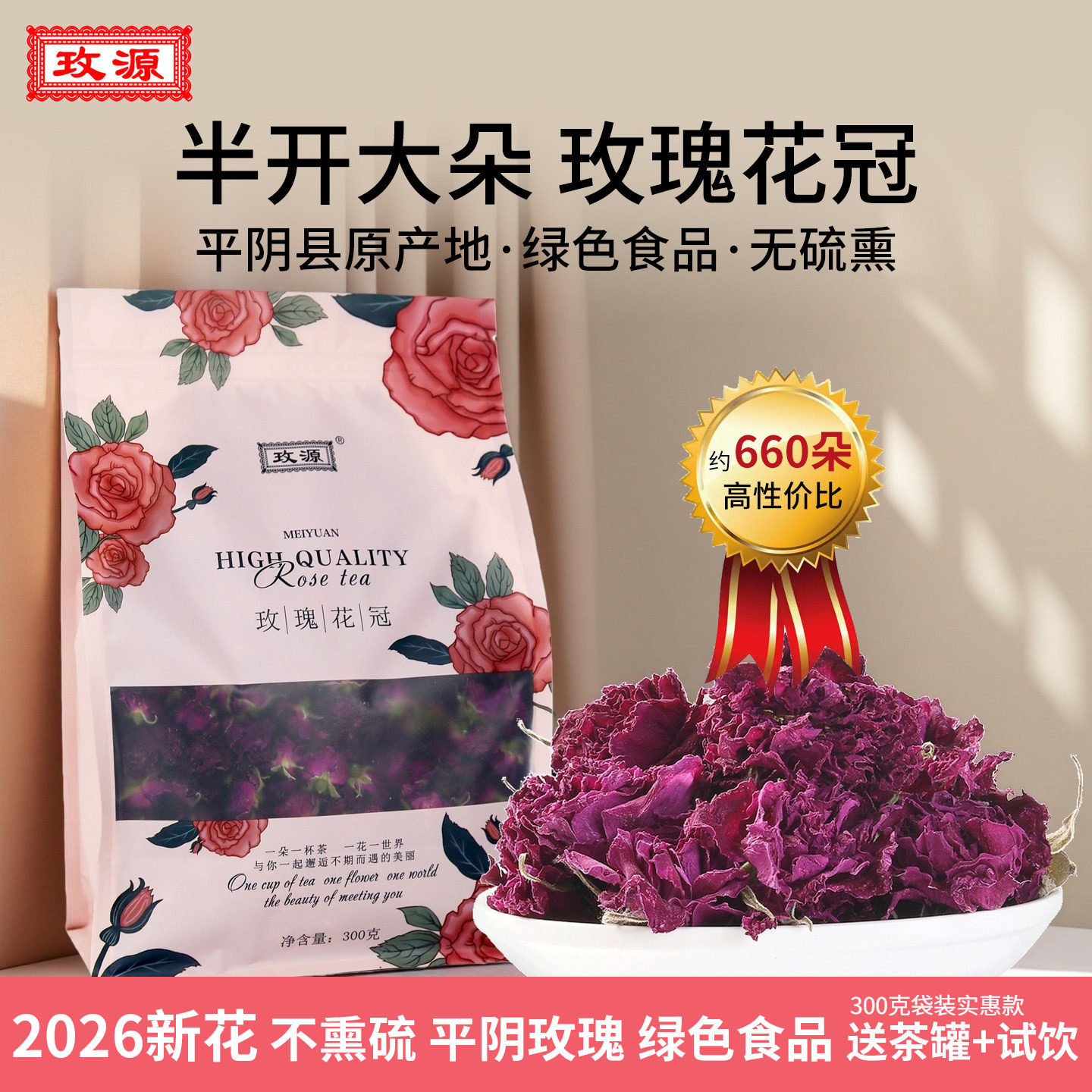 玫源2026头期新茶大朵无硫熏平阴玫瑰花冠茶食用泡水干袋盒装正品