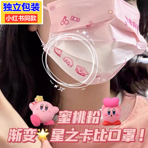 腮红星之卡比小红书同款卡通印花可爱透气蜜桃粉渐变一次性口罩女 - 封面