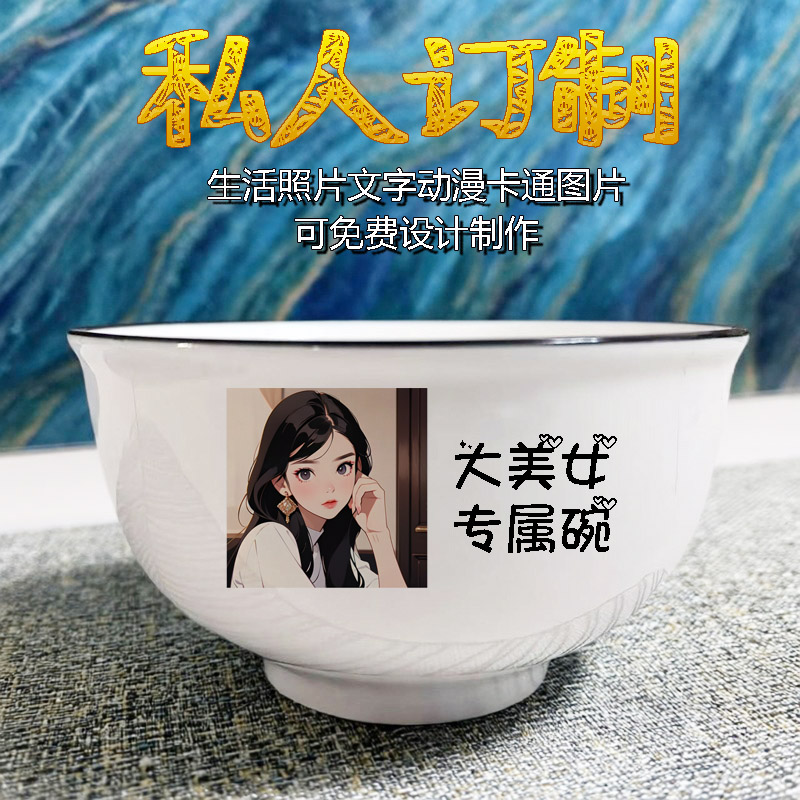 免费定制陶瓷照片碗骨瓷米饭碗刻字印字logo广告碗创意礼品专用碗