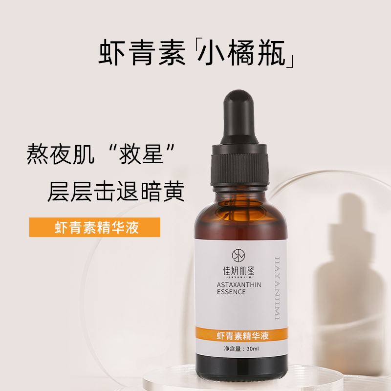 熬夜黄脸虾青素精华保湿御氧提亮