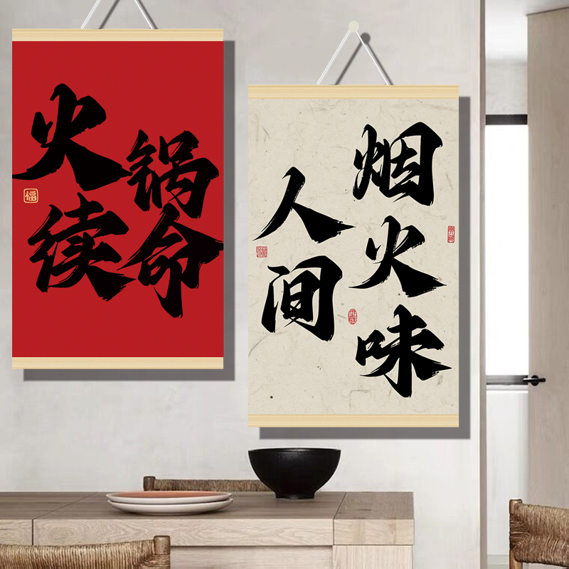 火锅续命国潮书法挂画火锅店字画餐厅装饰画川菜馆墙面挂画定制图片