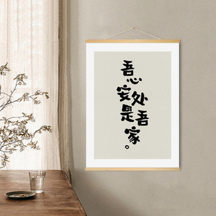 吾心安处是吾家客厅挂画卧室装饰画餐厅背景墙民宿挂布电表箱定制