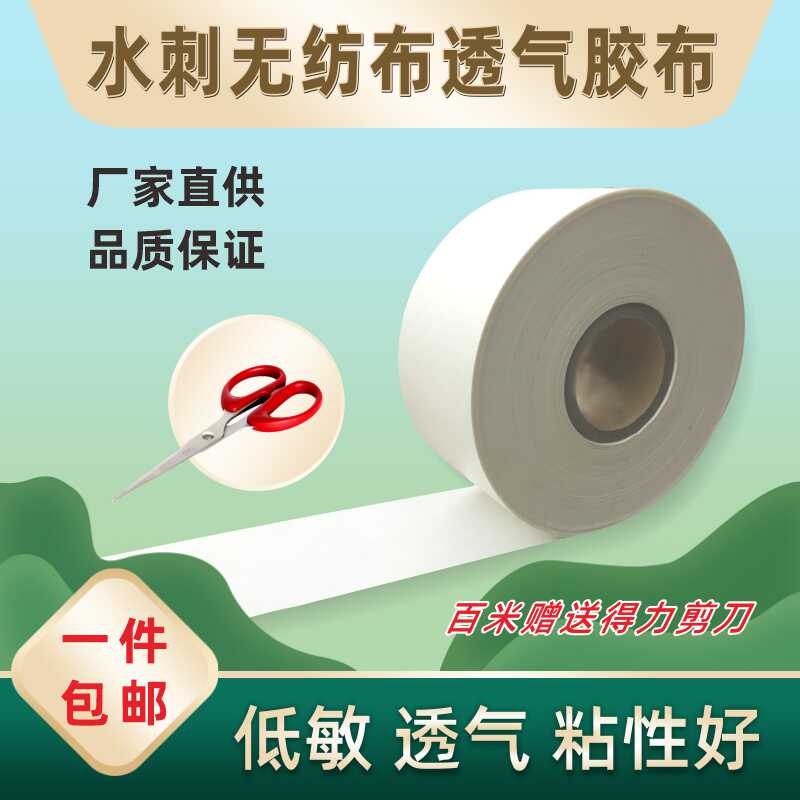 透气防过敏无纺布胶带