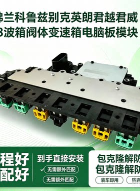别克新君越君威昂科拉英朗科鲁兹科沃兹GL8宝骏变速箱GF6电脑板