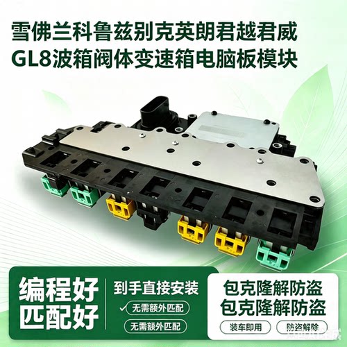 别克新君越君威昂科拉英朗科鲁兹科沃兹GL8宝骏变速箱GF6电脑板