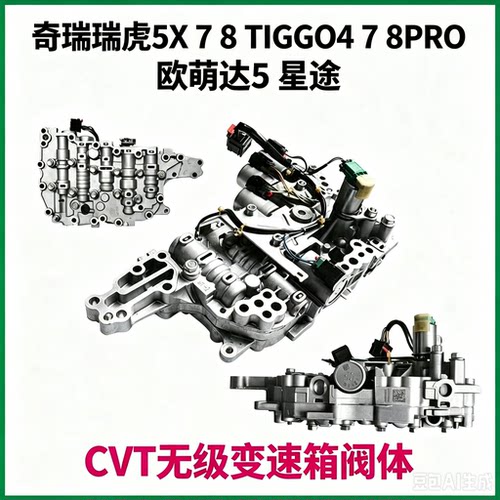 奇瑞瑞虎5X 7 8 TIGGO4 7 8PRO欧萌达5星途CVT无级变速箱阀体总成