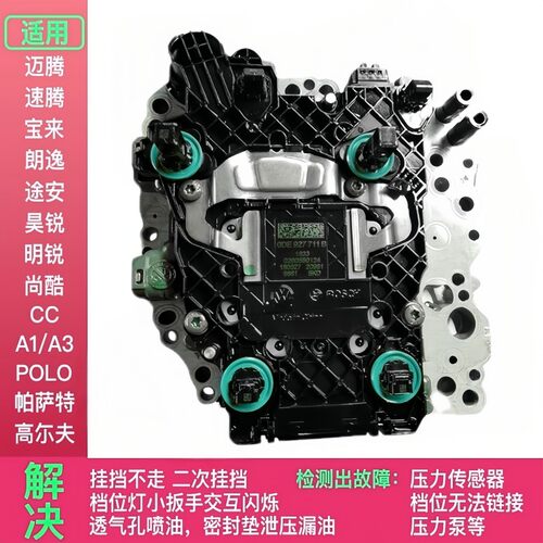 大众途观凌度帕萨特迈腾奥迪Q3途昂探歌速派A3变速箱阀体机电单元