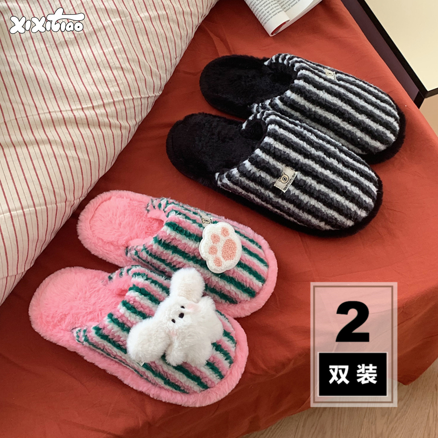 细细条 两双装情侣家用撞色条纹毛毛鞋趣味小兔爪子棉拖鞋男女ins